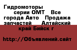 Гидромоторы Sauer Danfoss серии ОМТ - Все города Авто » Продажа запчастей   . Алтайский край,Бийск г.